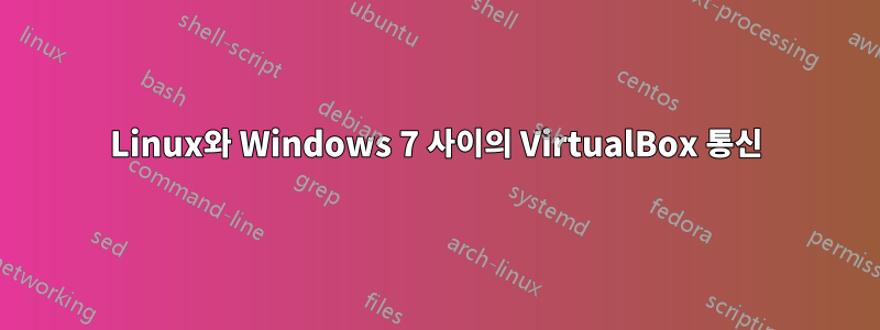 Linux와 Windows 7 사이의 VirtualBox 통신