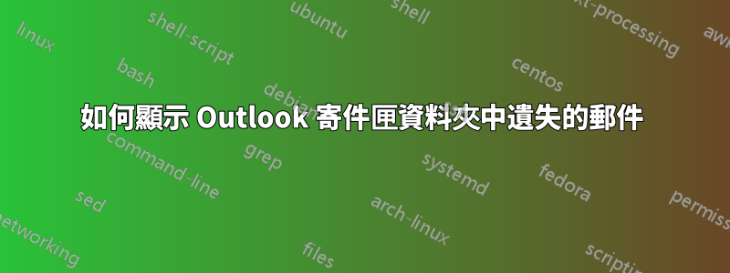 如何顯示 Outlook 寄件匣資料夾中遺失的郵件