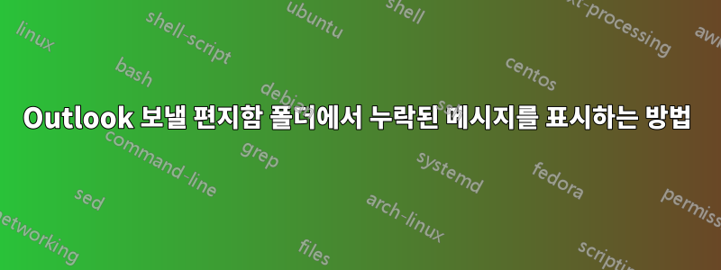 Outlook 보낼 편지함 폴더에서 누락된 메시지를 표시하는 방법