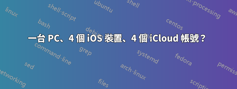 一台 PC、4 個 iOS 裝置、4 個 iCloud 帳號？