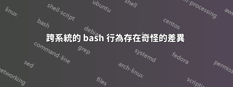 跨系統的 bash 行為存在奇怪的差異