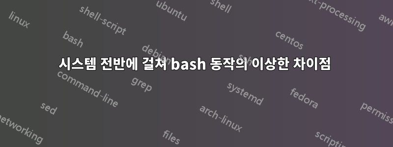 시스템 전반에 걸쳐 bash 동작의 이상한 차이점