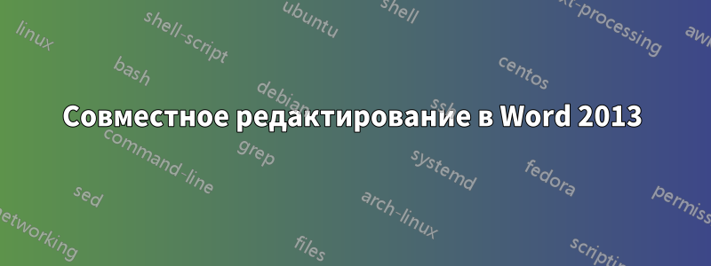 Совместное редактирование в Word 2013