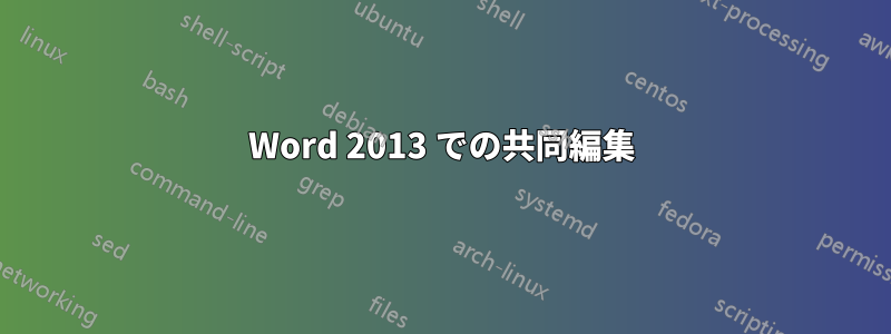 Word 2013 での共同編集