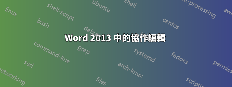 Word 2013 中的協作編輯