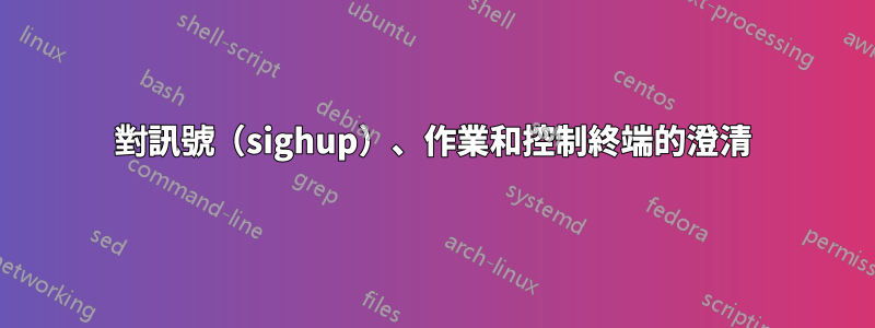 對訊號（sighup）、作業和控制終端的澄清