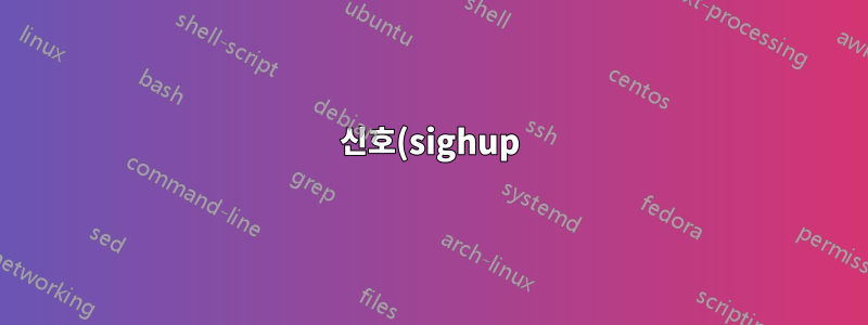 신호(sighup), 작업 및 제어 터미널에 대한 설명