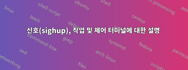 신호(sighup), 작업 및 제어 터미널에 대한 설명