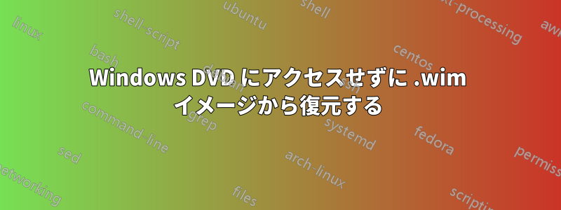 Windows DVD にアクセスせずに .wim イメージから復元する