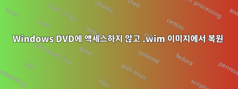 Windows DVD에 액세스하지 않고 .wim 이미지에서 복원