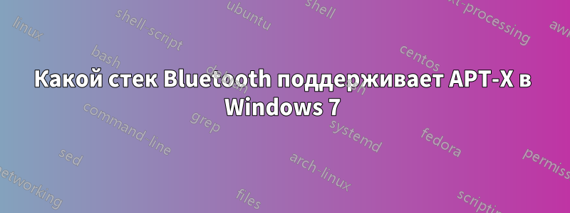 Какой стек Bluetooth поддерживает APT-X в Windows 7