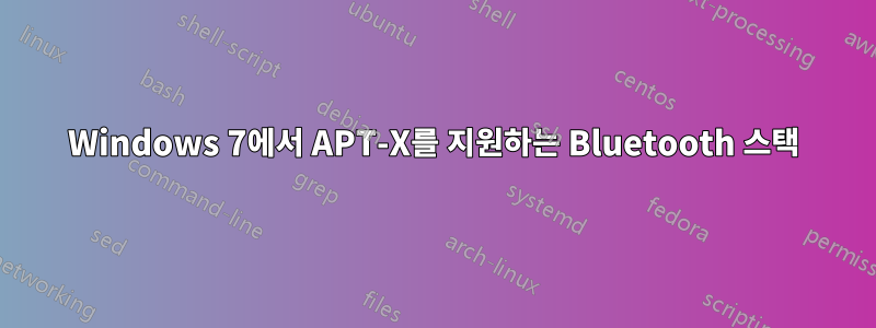 Windows 7에서 APT-X를 지원하는 Bluetooth 스택