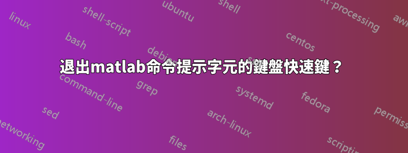 退出matlab命令提示字元的鍵盤快速鍵？