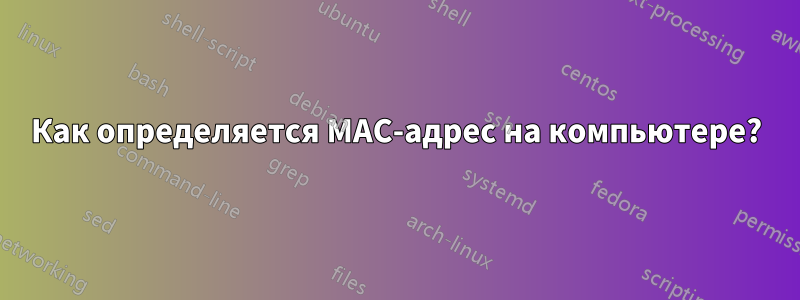 Как определяется MAC-адрес на компьютере?