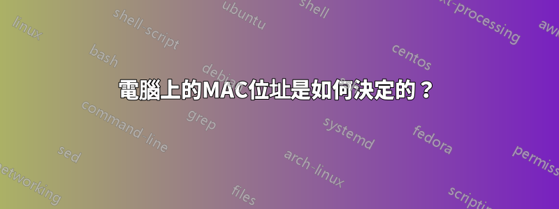 電腦上的MAC位址是如何決定的？