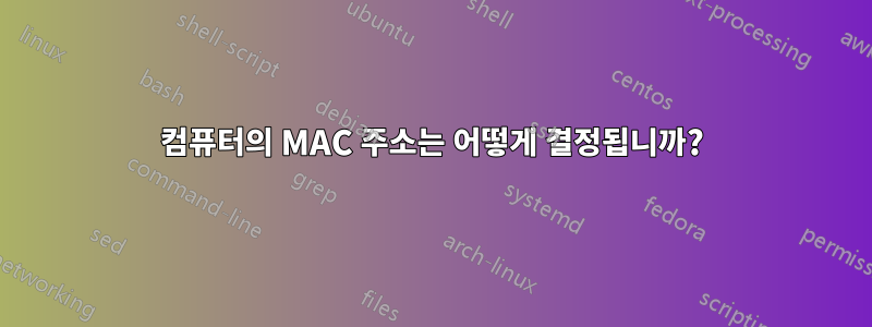 컴퓨터의 MAC 주소는 어떻게 결정됩니까?