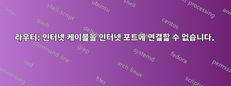 라우터: 인터넷 케이블을 인터넷 포트에 연결할 수 없습니다.