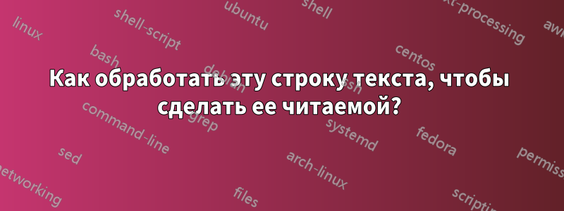 Как обработать эту строку текста, чтобы сделать ее читаемой?