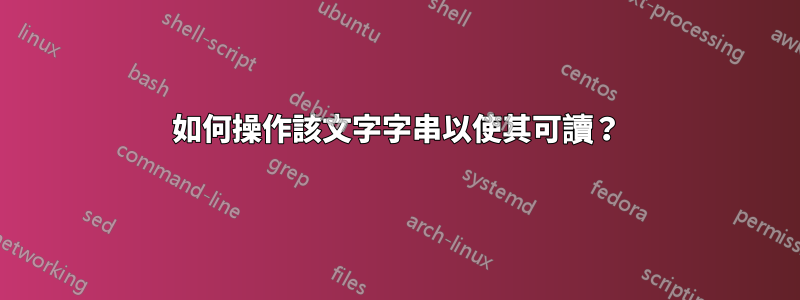 如何操作該文字字串以使其可讀？