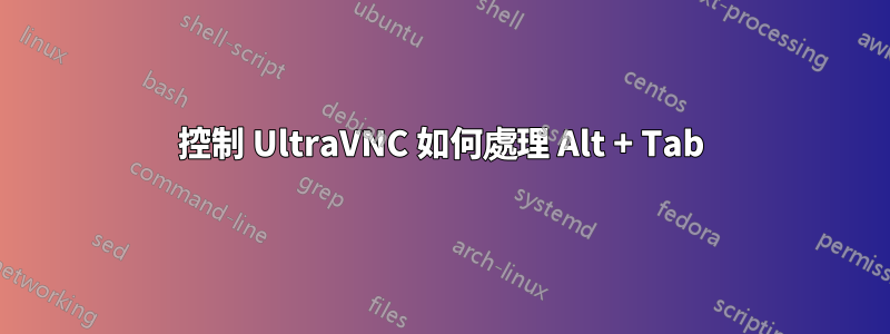 控制 UltraVNC 如何處理 Alt + Tab