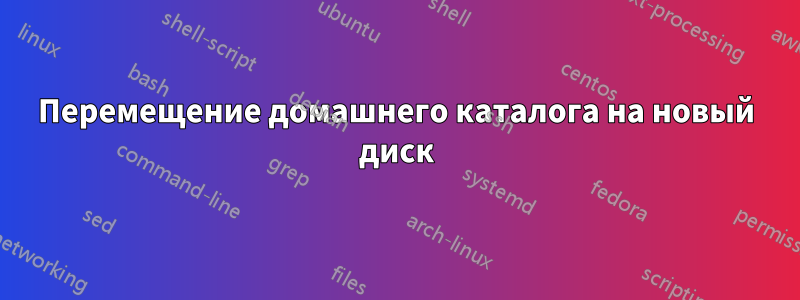 Перемещение домашнего каталога на новый диск