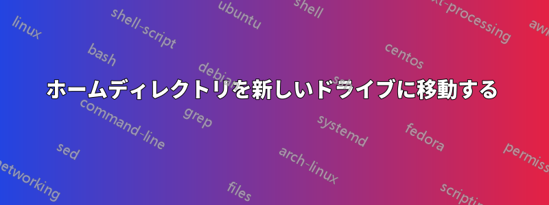 ホームディレクトリを新しいドライブに移動する