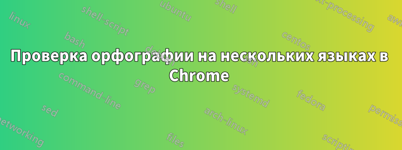 Проверка орфографии на нескольких языках в Chrome