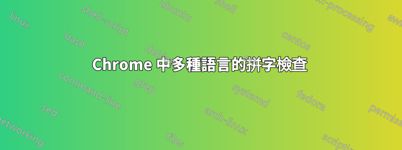 Chrome 中多種語言的拼字檢查