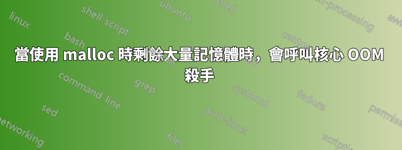 當使用 malloc 時剩餘大量記憶體時，會呼叫核心 OOM 殺手