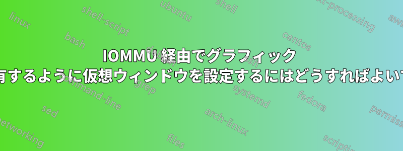 IOMMU 経由でグラフィック カードを共有するように仮想ウィンドウを設定するにはどうすればよいでしょうか?