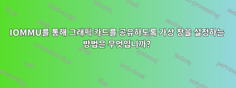 IOMMU를 통해 그래픽 카드를 공유하도록 가상 창을 설정하는 방법은 무엇입니까?