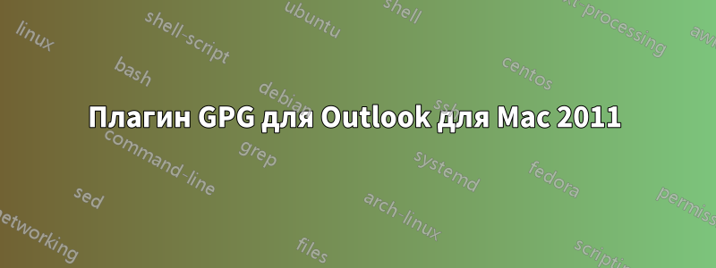 Плагин GPG для Outlook для Mac 2011