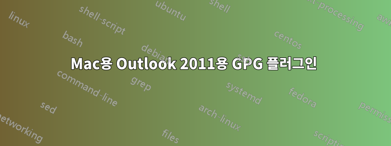 Mac용 Outlook 2011용 GPG 플러그인