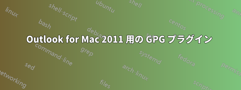 Outlook for Mac 2011 用の GPG プラグイン