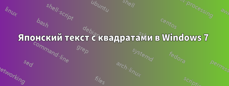 Японский текст с квадратами в Windows 7
