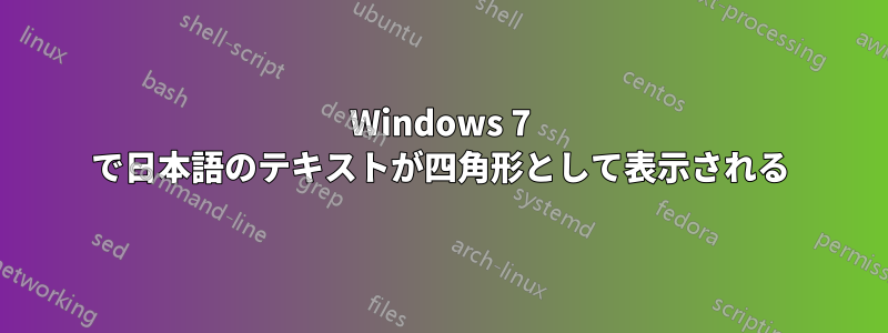 Windows 7 で日本語のテキストが四角形として表示される
