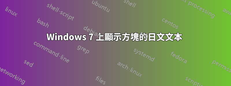 Windows 7 上顯示方塊的日文文本