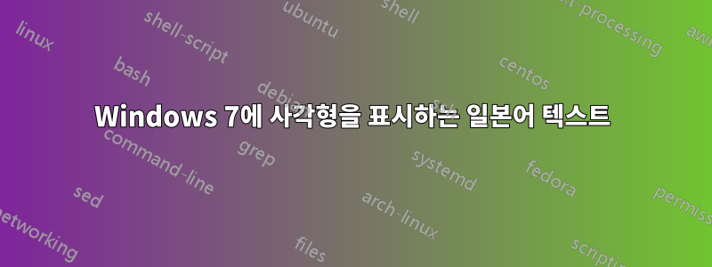 Windows 7에 사각형을 표시하는 일본어 텍스트