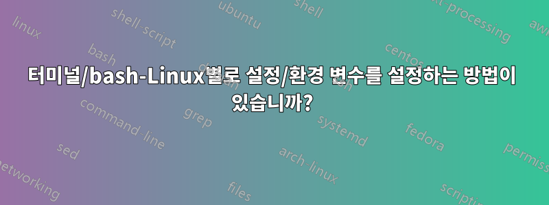 터미널/bash-Linux별로 설정/환경 변수를 설정하는 방법이 있습니까?