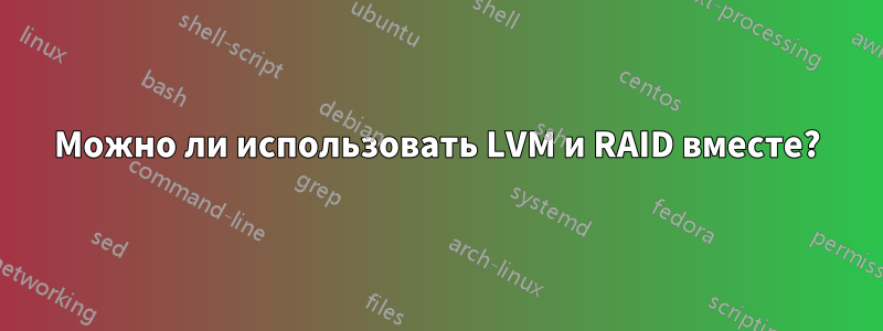 Можно ли использовать LVM и RAID вместе?