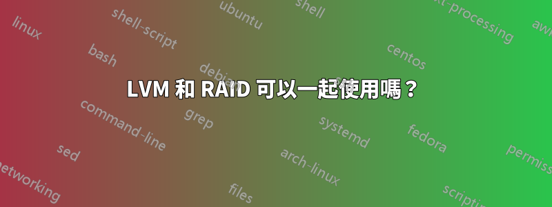 LVM 和 RAID 可以一起使用嗎？
