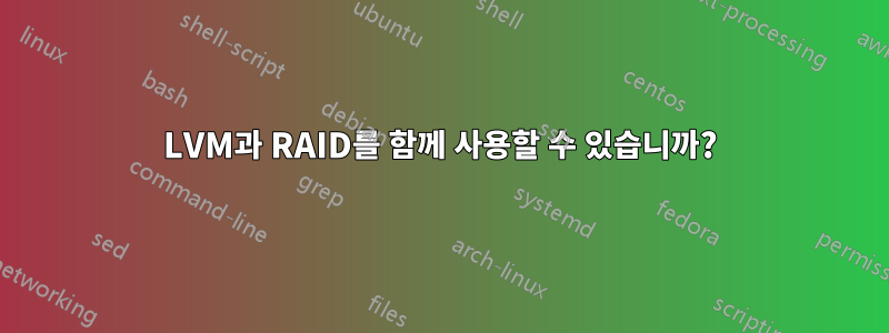 LVM과 RAID를 함께 사용할 수 있습니까?