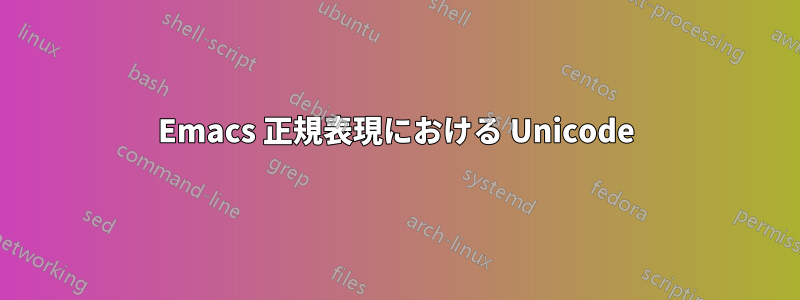 Emacs 正規表現における Unicode