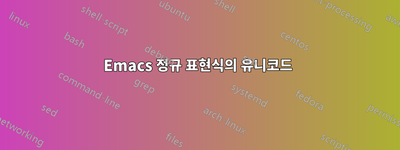 Emacs 정규 표현식의 유니코드