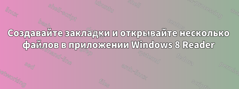 Создавайте закладки и открывайте несколько файлов в приложении Windows 8 Reader