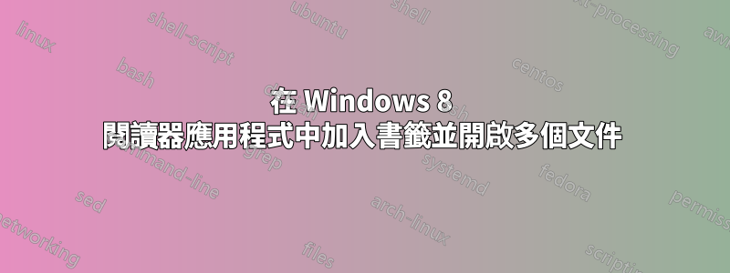 在 Windows 8 閱讀器應用程式中加入書籤並開啟多個文件