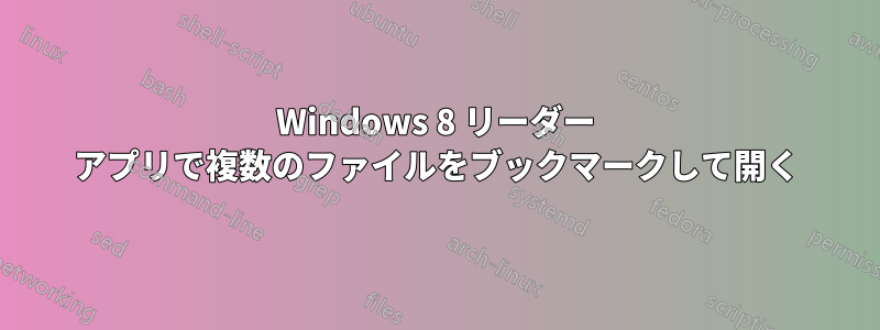 Windows 8 リーダー アプリで複数のファイルをブックマークして開く
