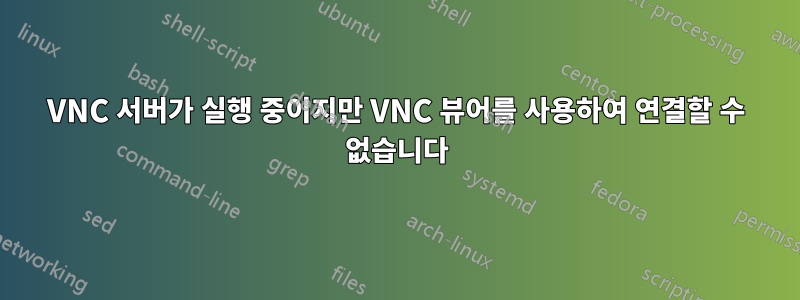 VNC 서버가 실행 중이지만 VNC 뷰어를 사용하여 연결할 수 없습니다