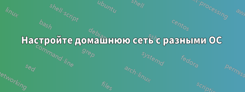 Настройте домашнюю сеть с разными ОС