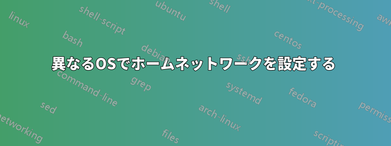 異なるOSでホームネットワークを設定する